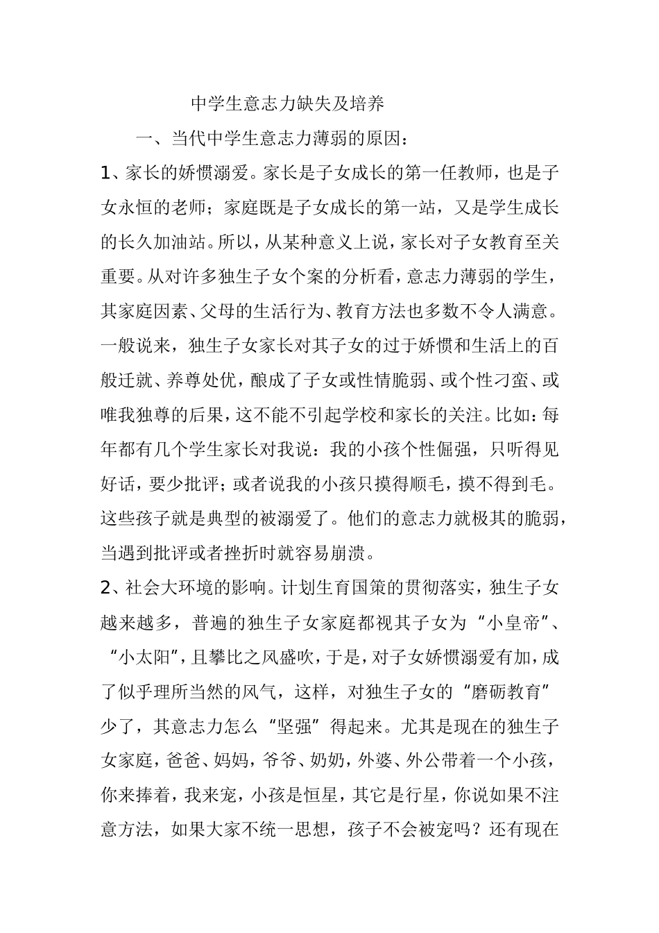 中学生意志力缺失及培养分析研究_第1页