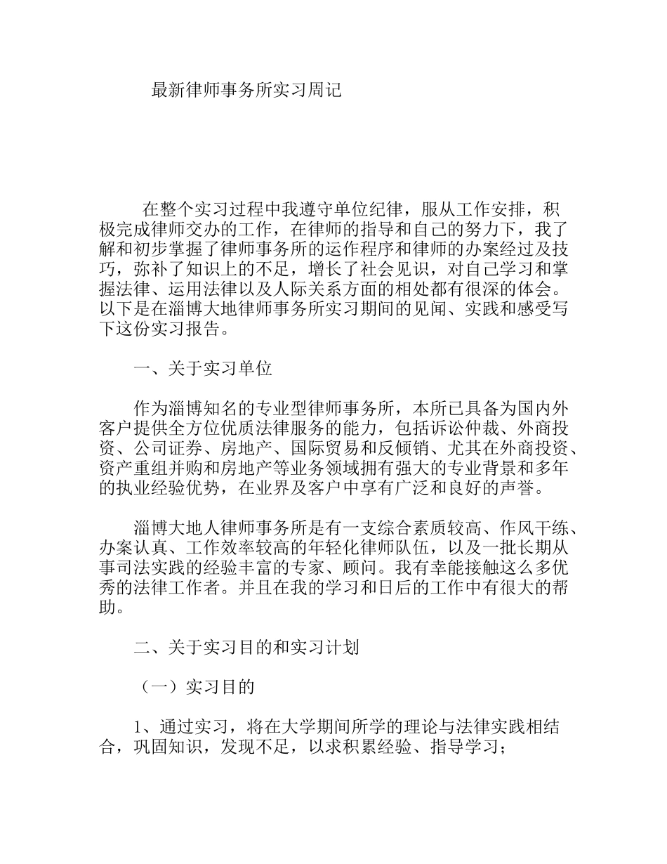 最新律师事务所实习周记_第1页