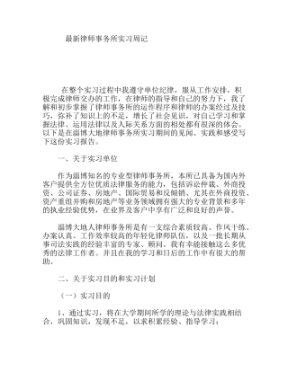最新律师事务所实习周记