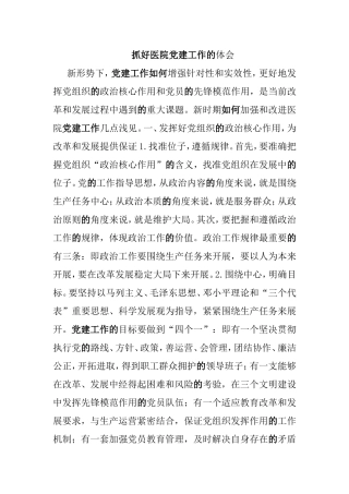 抓好医院党建工作的体会