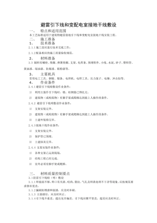 避雷引下线和变配电室接地干线敷设施工方案