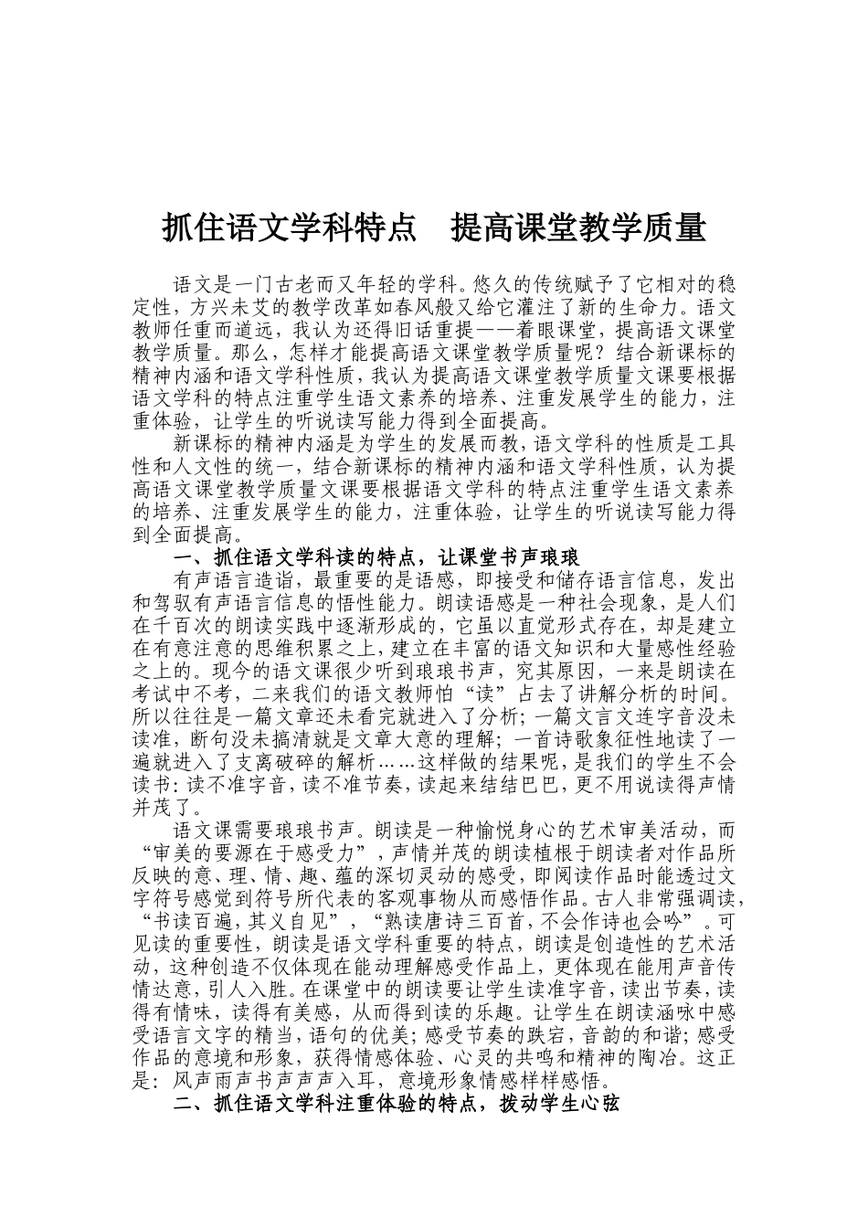 抓住语文学科特点提高课堂教学质量_第1页