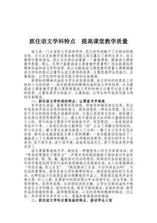 抓住语文学科特点提高课堂教学质量