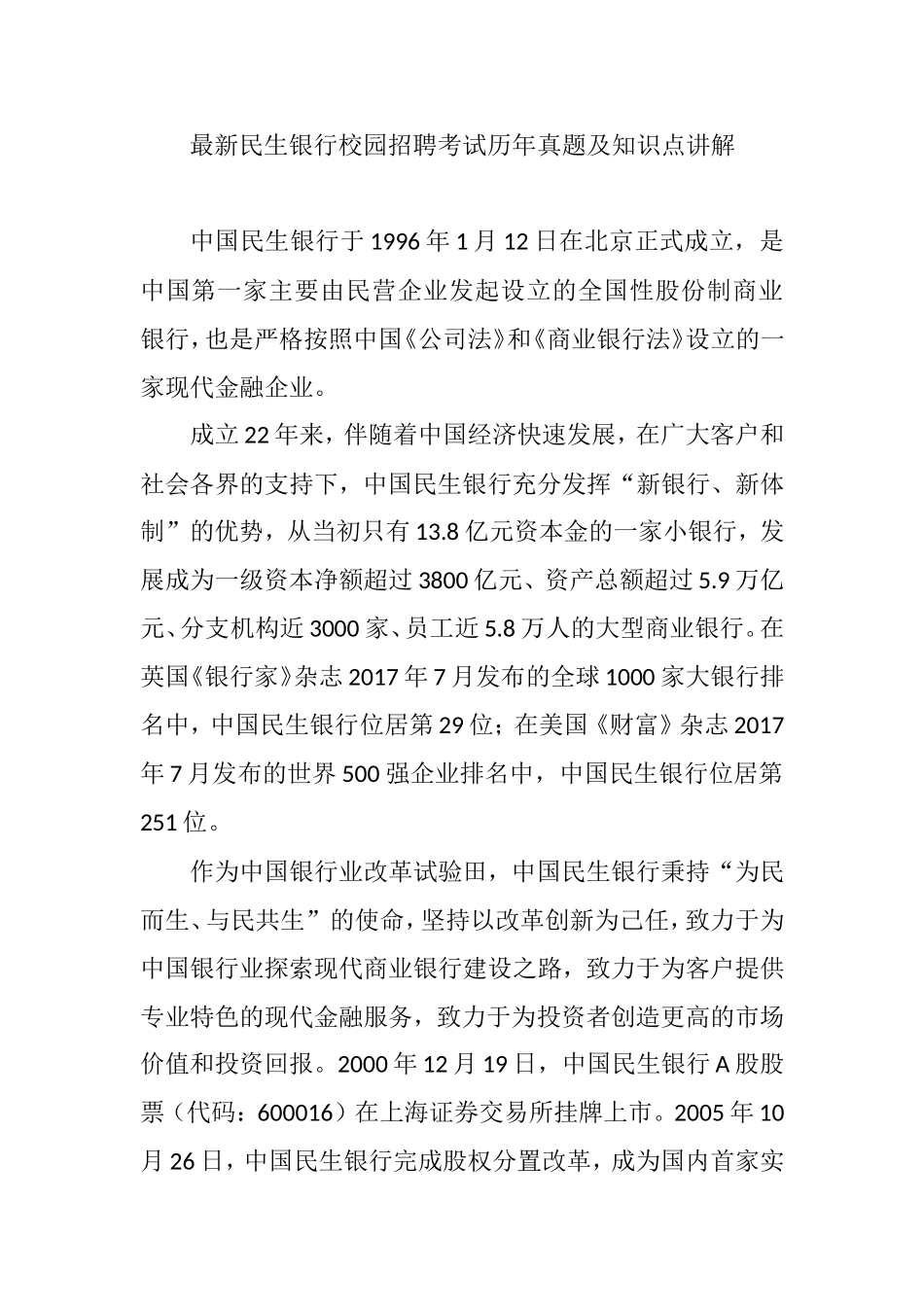 最新民生银行校园招聘考试历年真题及知识点讲解_第1页