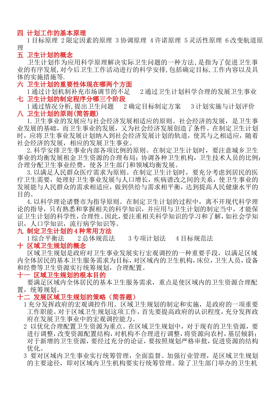 卫生管理学课程知识点梳理汇总_第2页