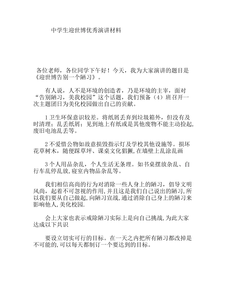 中学生迎世博优秀演讲材料_第1页