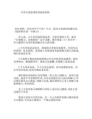中学生迎世博优秀演讲材料