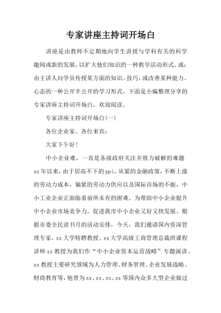 专家讲座主持词开场白