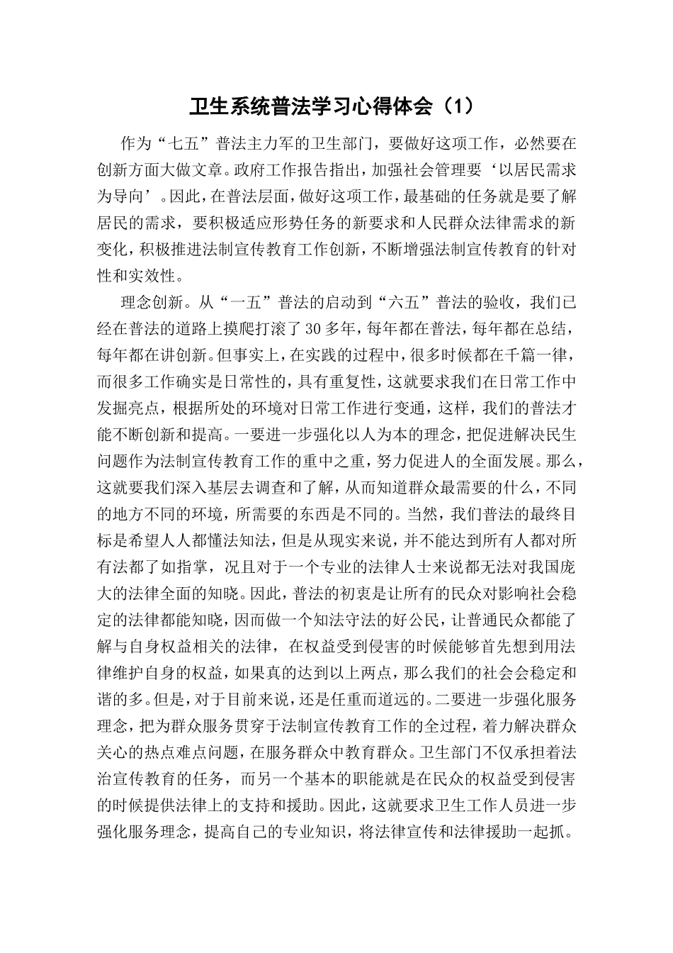 卫生系统普法学习心得体会_第1页