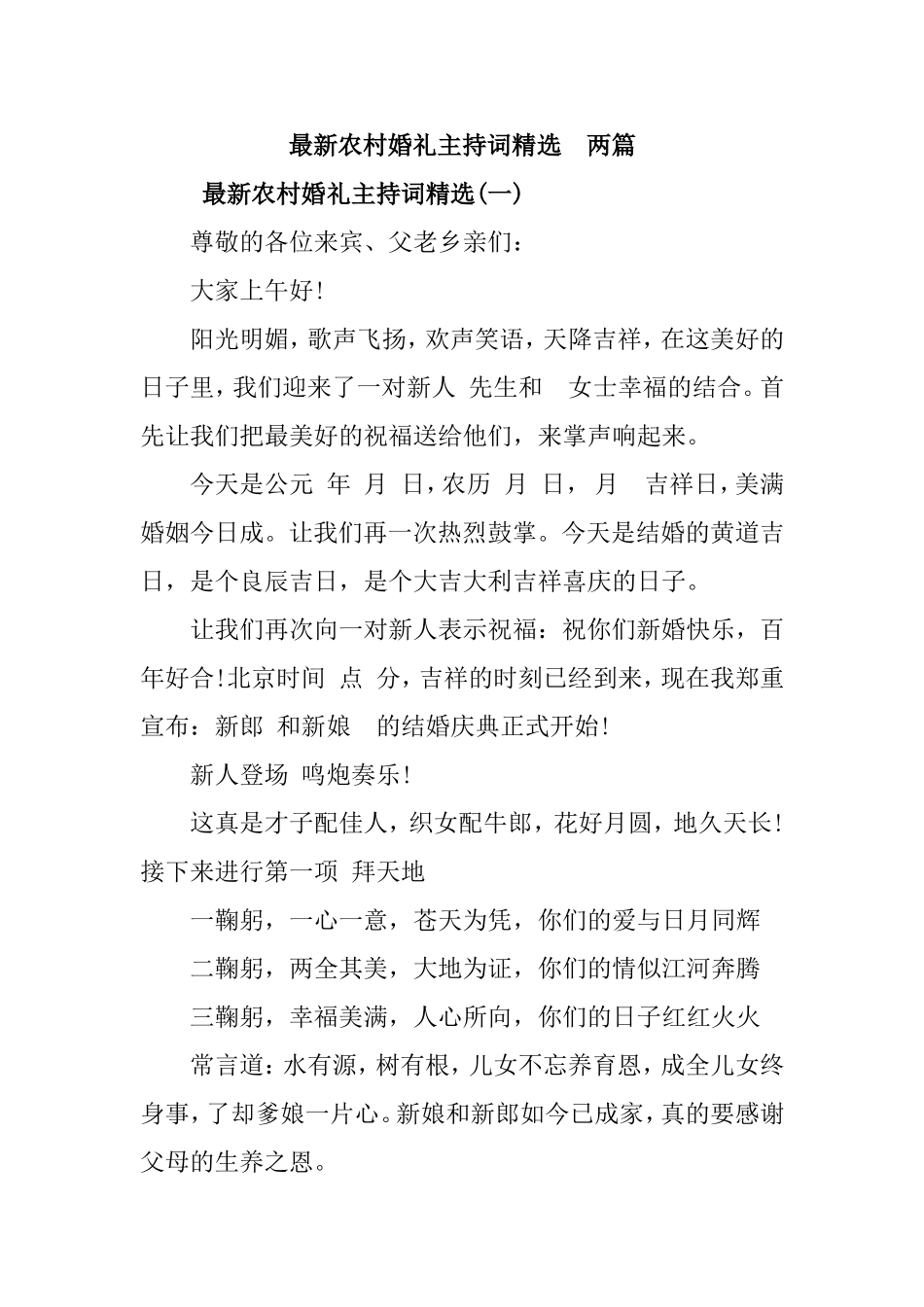 最新农村婚礼主持词精选两篇_第1页