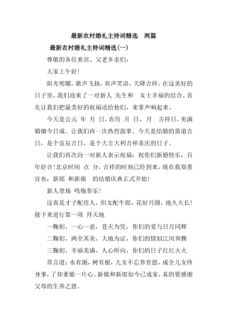 最新农村婚礼主持词精选两篇