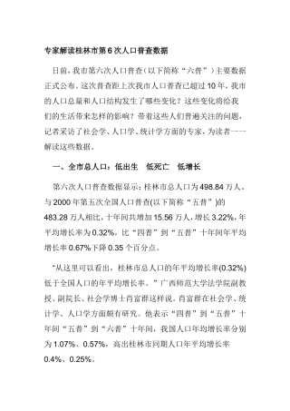 专家解读桂林市第6次人口普查数据