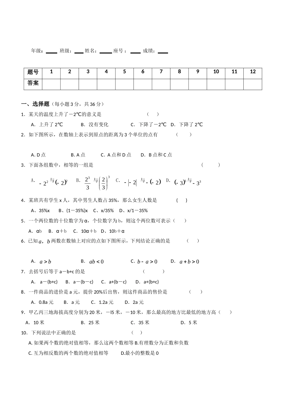 学年度第一学期七年级数学段考测试题_第1页