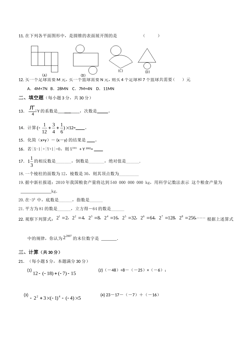 学年度第一学期七年级数学段考测试题_第2页