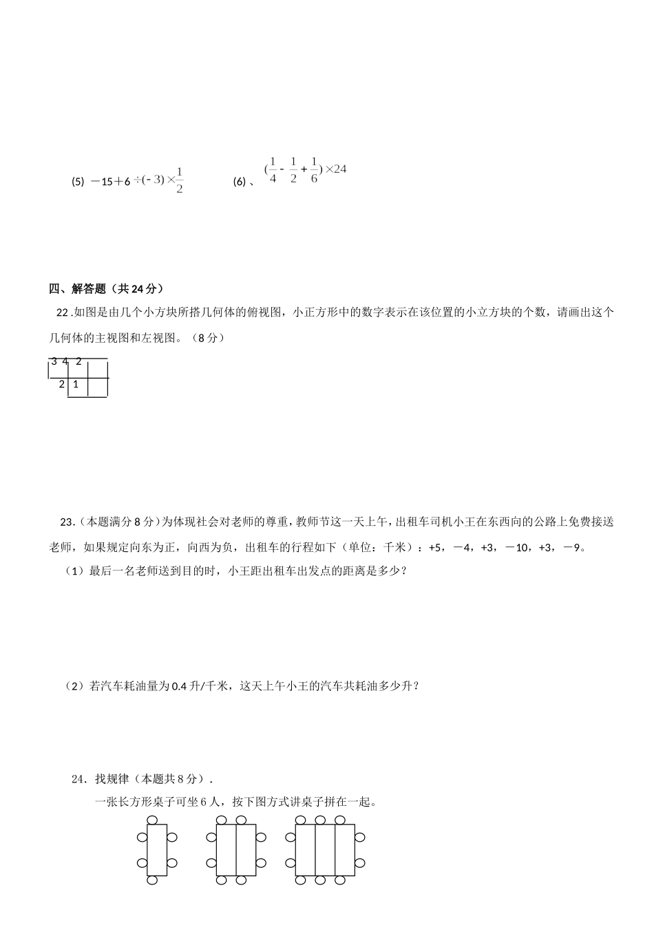 学年度第一学期七年级数学段考测试题_第3页