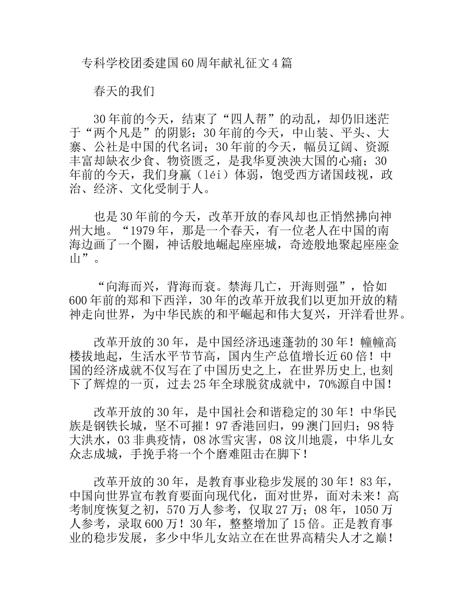 专科学校团委建国60周年献礼征文4篇_第1页
