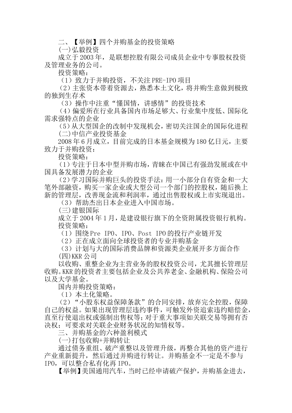 并购基金的操作模式和案例_第2页