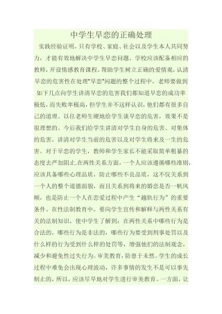 中学生早恋的正确处理