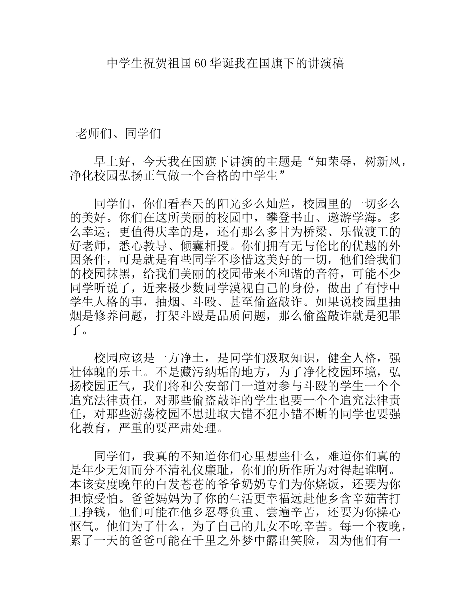 中学生祝贺祖国60华诞我在国旗下的讲演稿_第1页