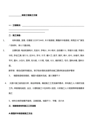 吸音工程施工方案