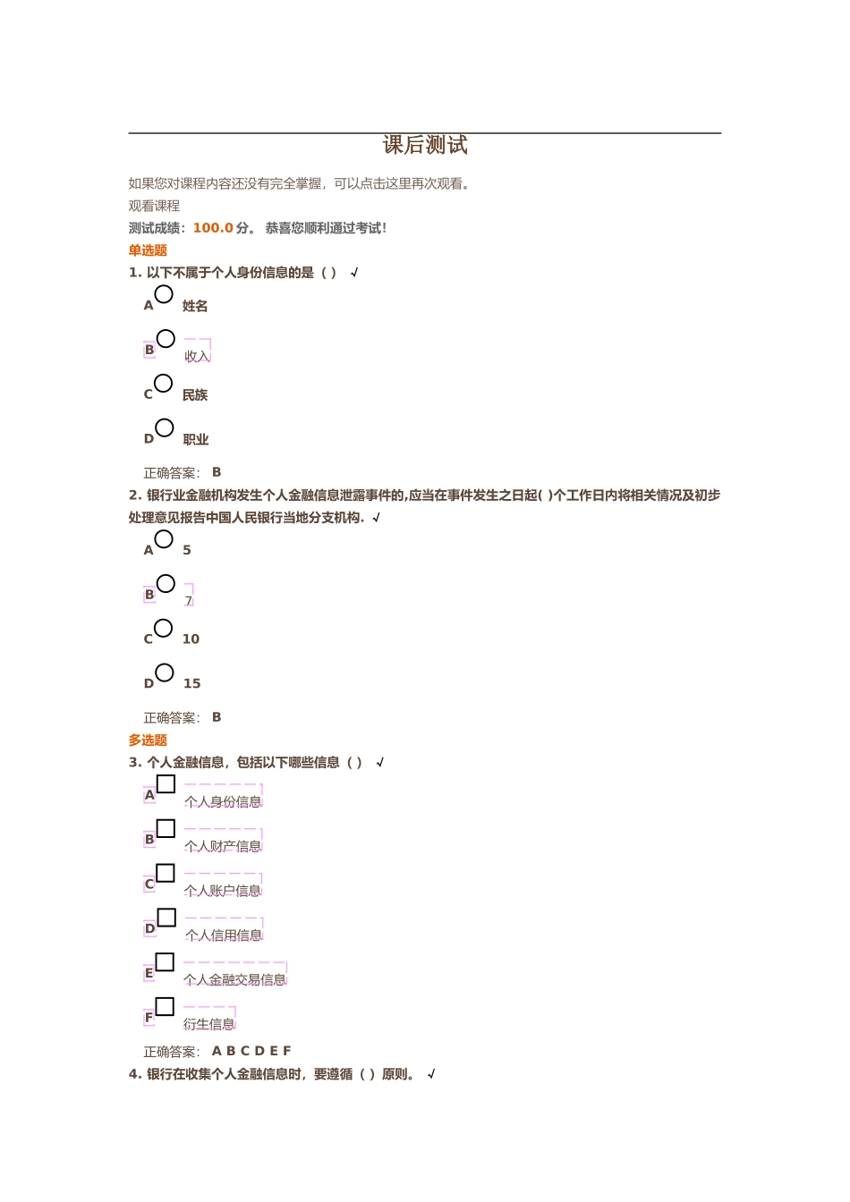 学习监管文件做好个人金融信息保护测试题_第1页