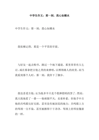 中学生作文：那一刻，我心如潮水