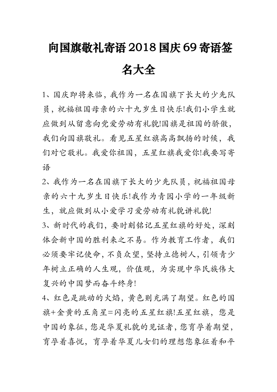 向国旗敬礼寄语2018国庆69寄语签名大全_第1页