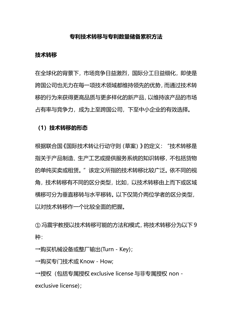 专利技术转移与专利数量储备累积方法_第1页