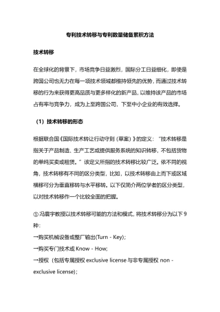 专利技术转移与专利数量储备累积方法