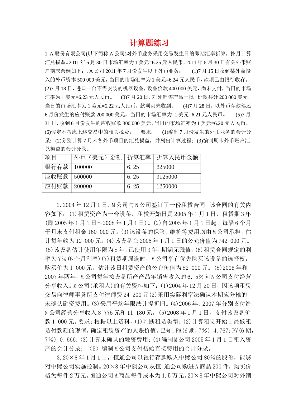 财务会计学课程计算题练习_第1页