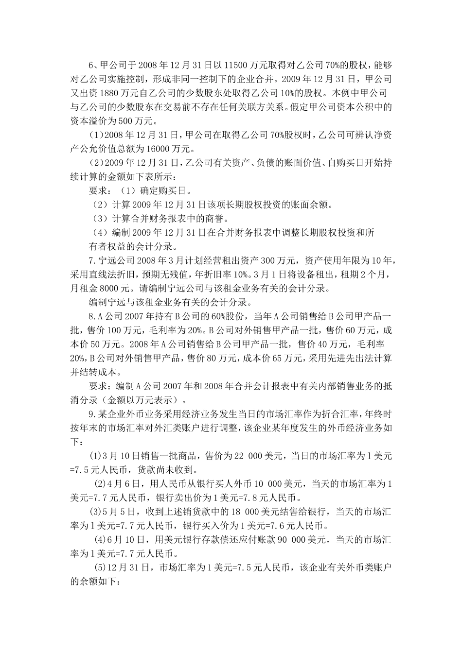 财务会计学课程计算题练习_第3页