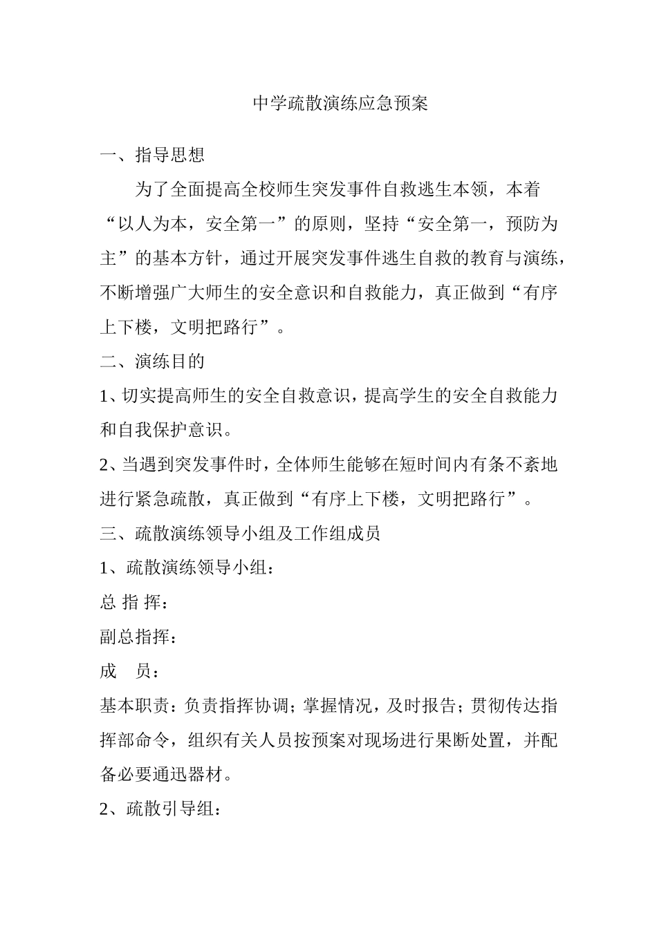 中学疏散演练应急预案_第1页