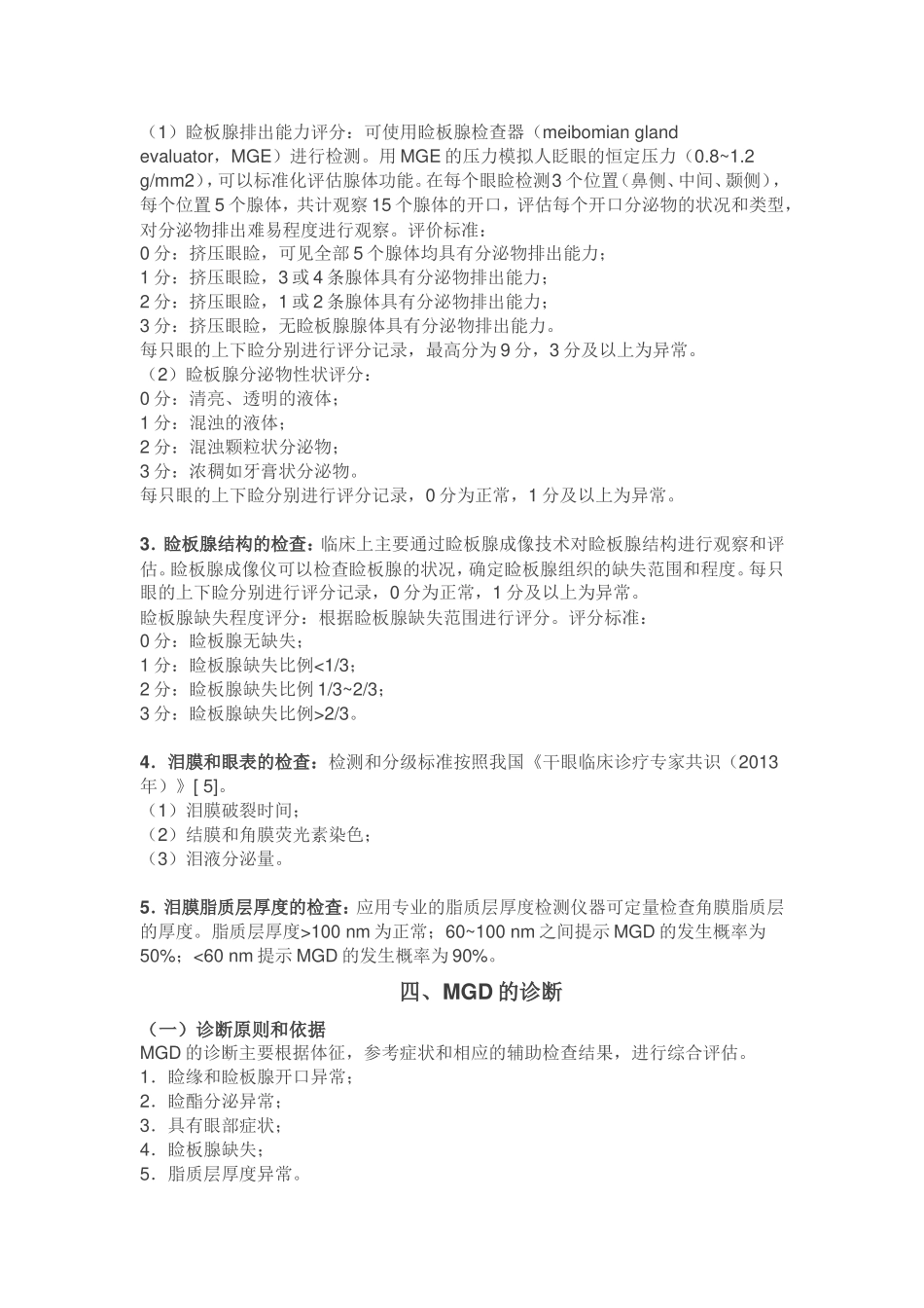 我国睑板腺功能障碍诊断与治疗专家共识 医信眼科_第3页