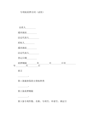 专利权质押合同（试用）