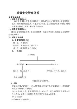 项目工程质量安全管理体系