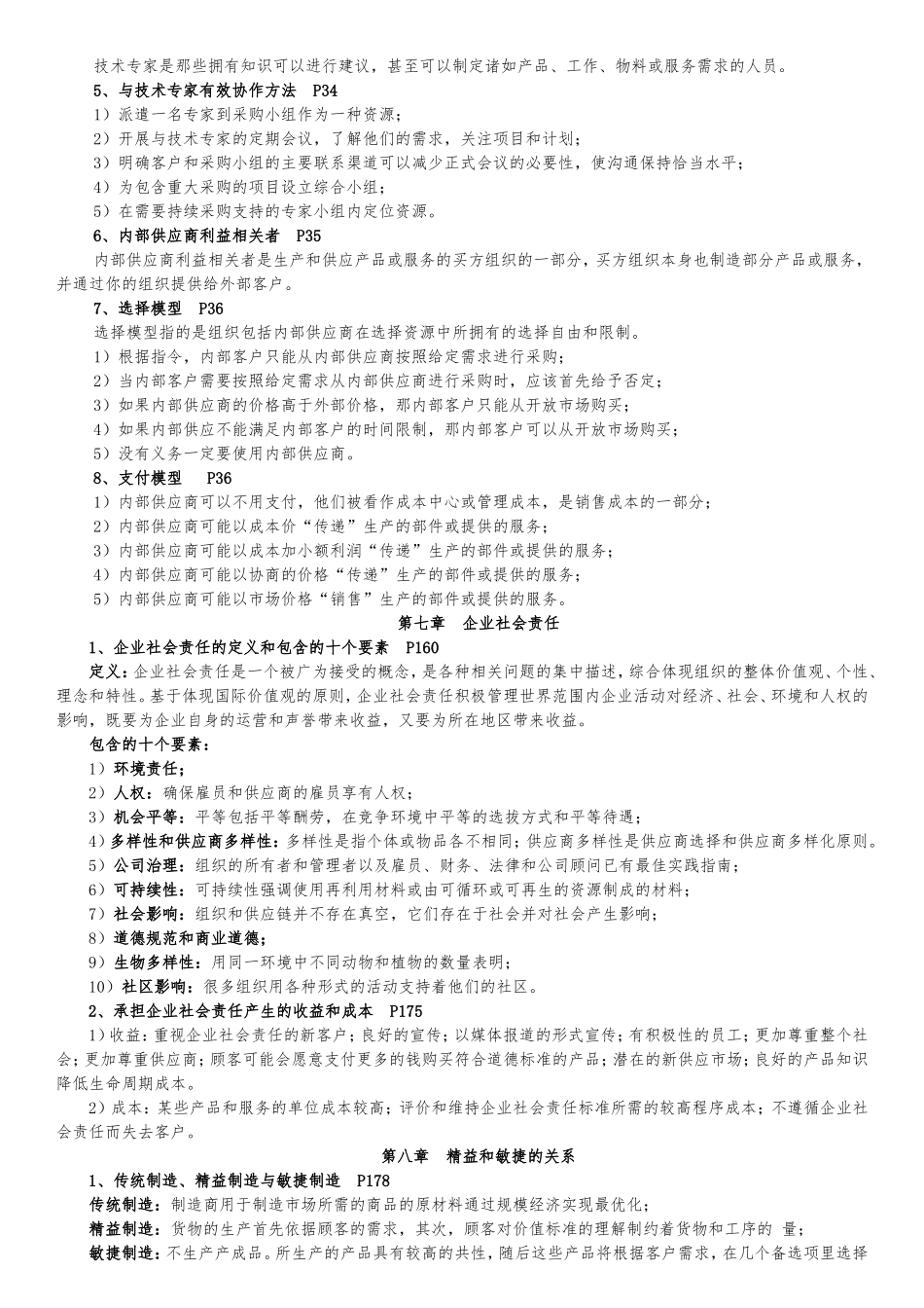 采购与供应关系的定义与分类知识点汇总_第2页