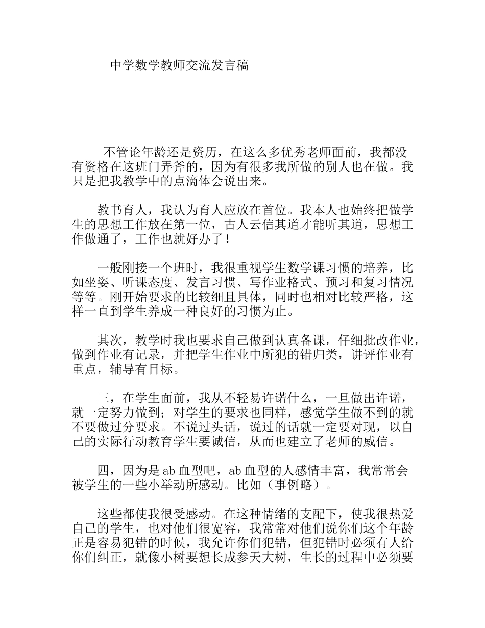 中学数学教师交流发言稿_第1页