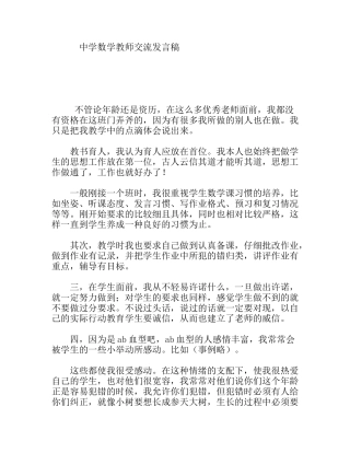 中学数学教师交流发言稿