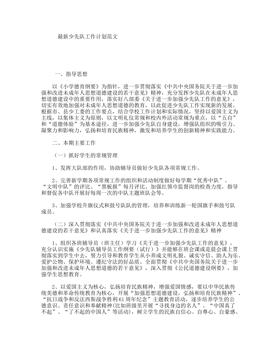 最新少先队工作计划范文_第1页