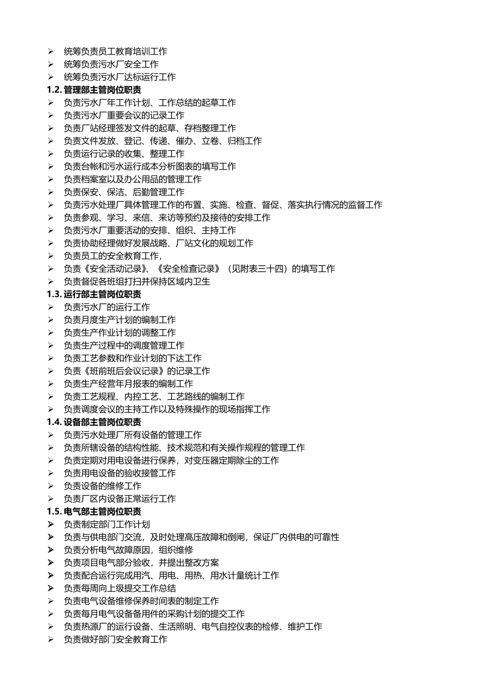 污水厂各岗位工作职责_第2页