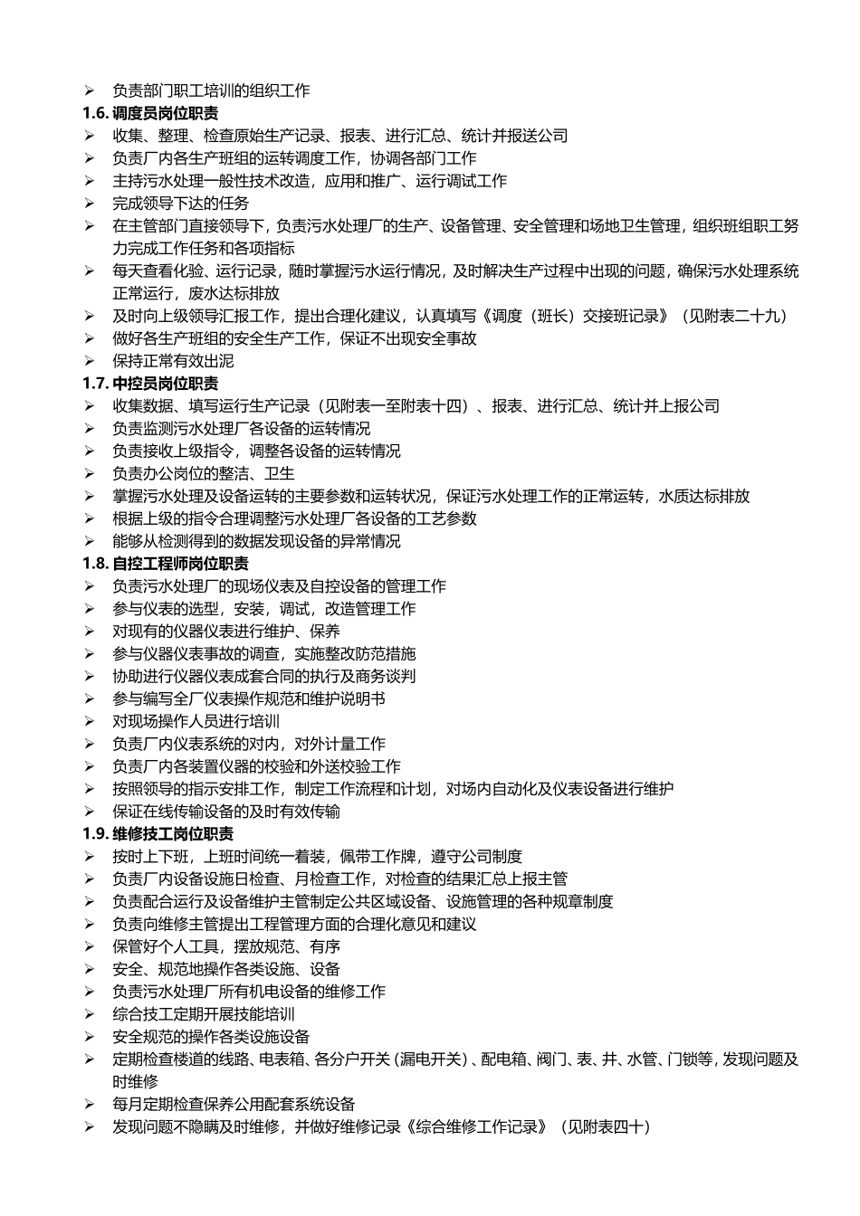 污水厂各岗位工作职责_第3页
