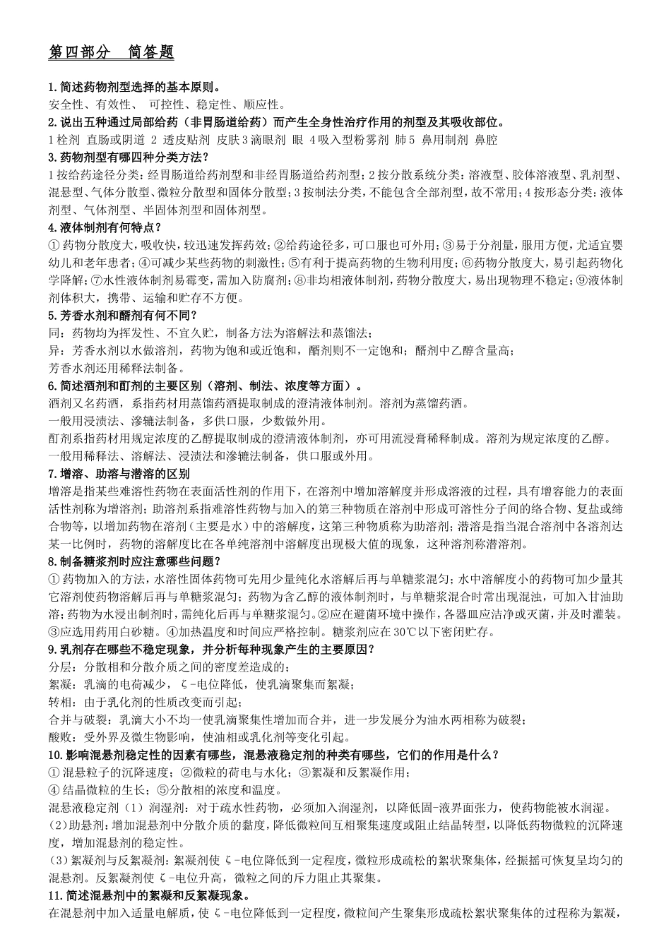 药物剂课程练习题_第1页