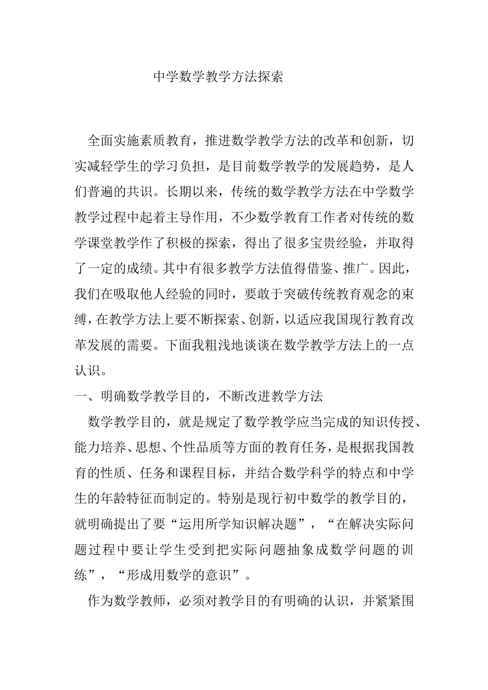 中学数学教学方法探索分析研究_第1页
