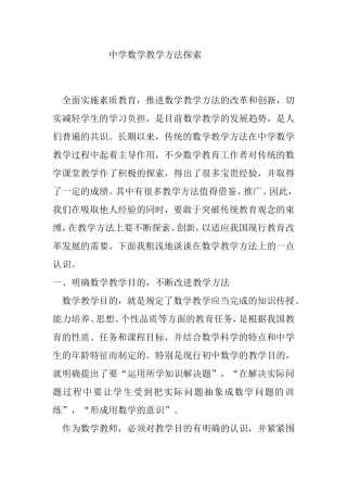 中学数学教学方法探索分析研究