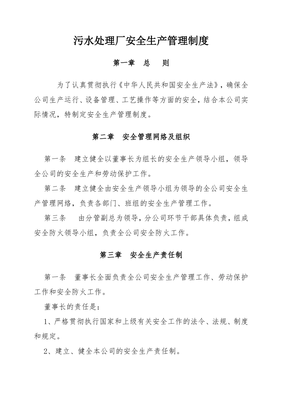 污水处理厂安全生产管理制度_第1页