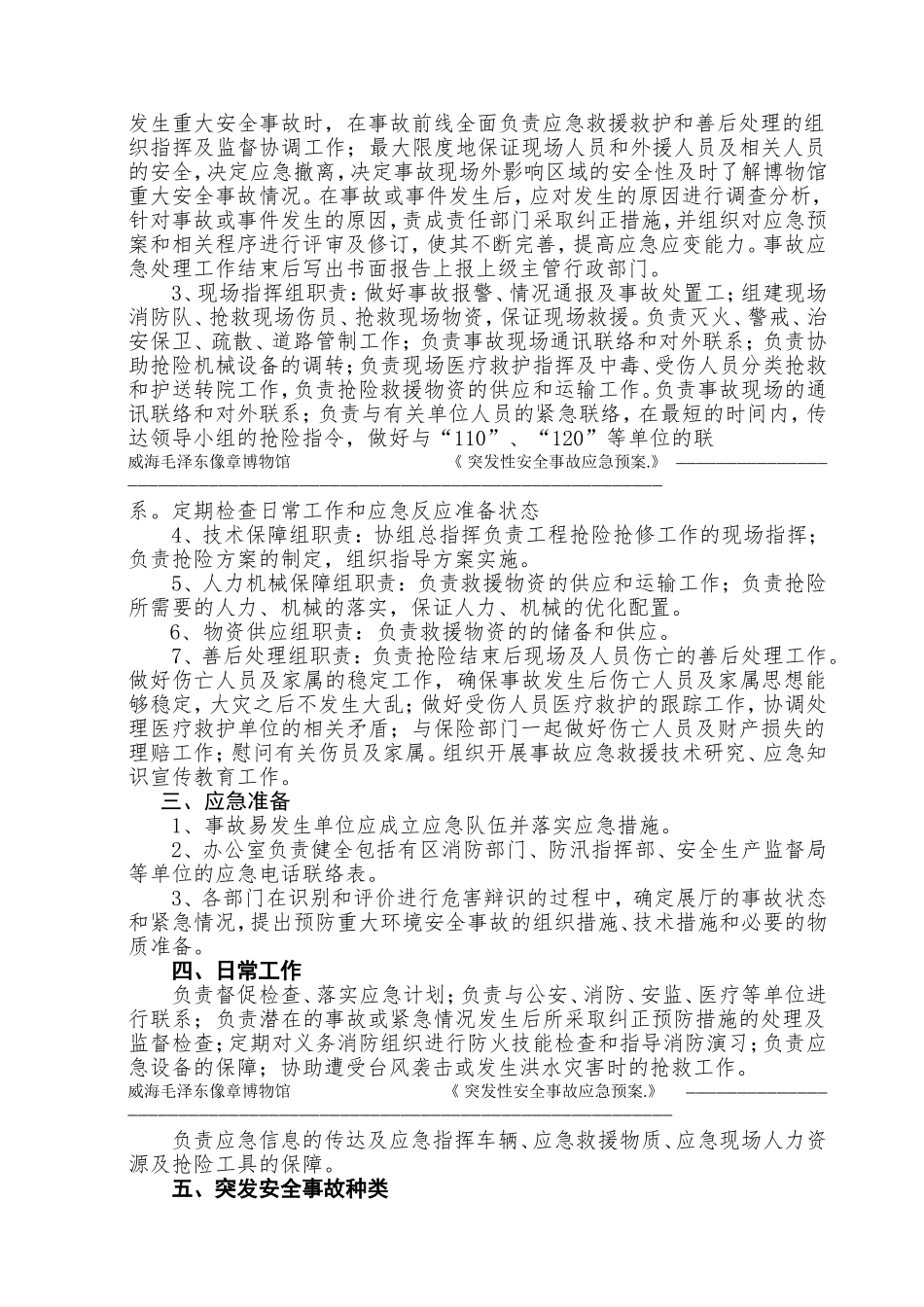 像章博物馆《突发性安全事故应急预案.》_第2页
