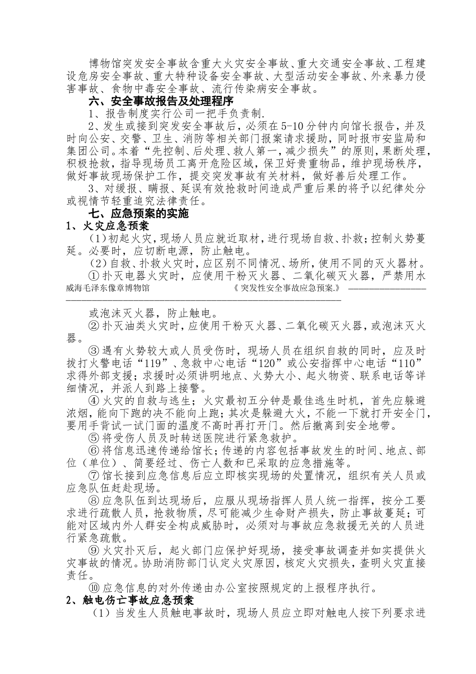 像章博物馆《突发性安全事故应急预案.》_第3页