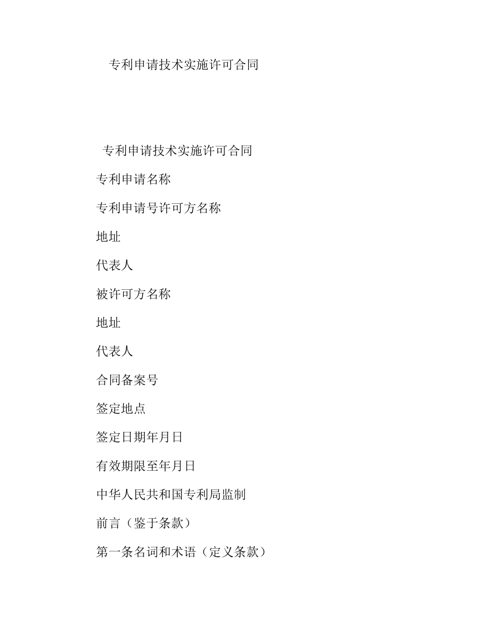 专利申请技术实施许可合同_第1页