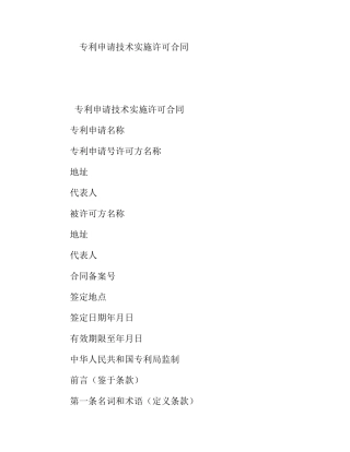 专利申请技术实施许可合同