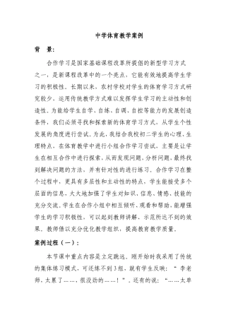 中学体育教学案例